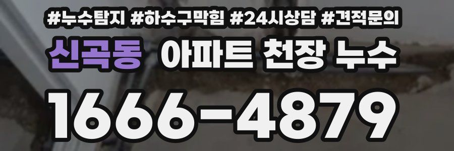신곡동 아파트 천장 누수
