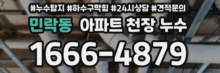 민락동 아파트 천장 누수