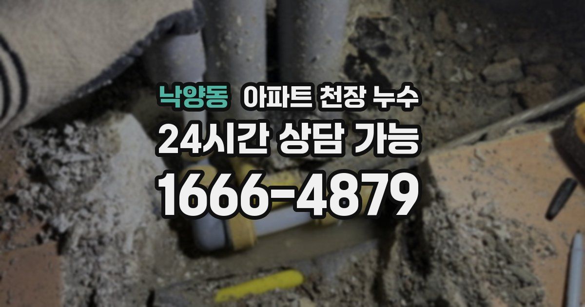 낙양동 아파트 천장 누수