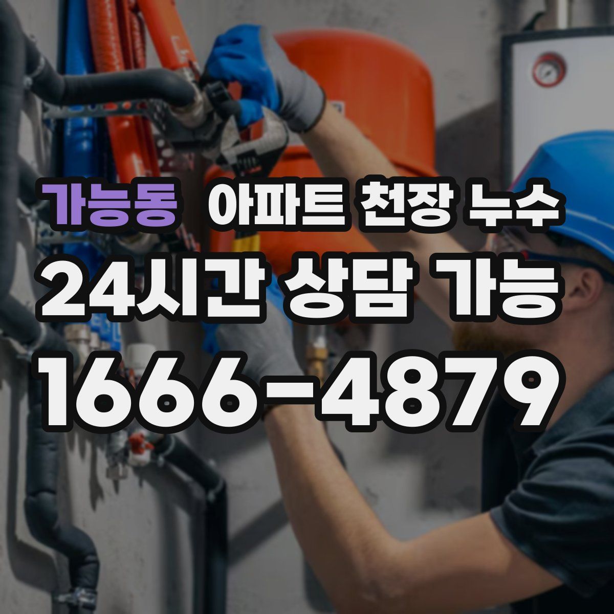 가능동 아파트 천장 누수