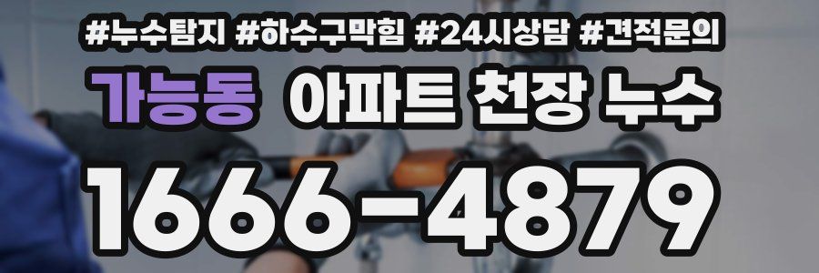 가능동 아파트 천장 누수