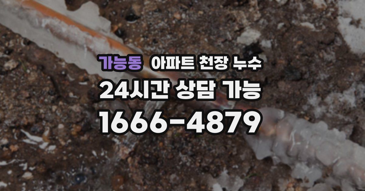 가능동 아파트 천장 누수