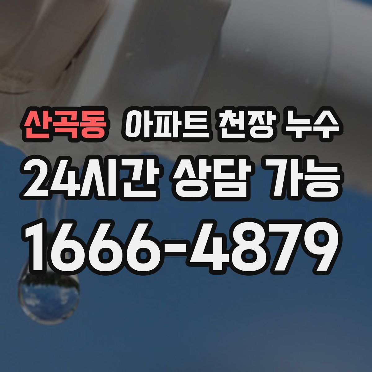 산곡동 아파트 천장 누수