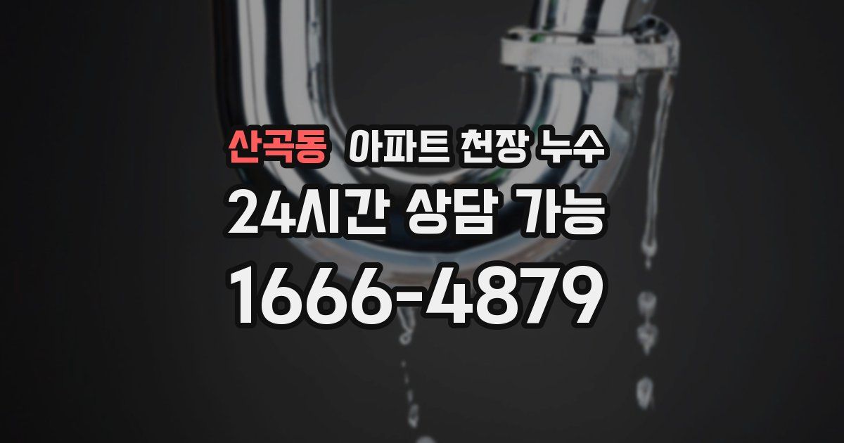 산곡동 아파트 천장 누수