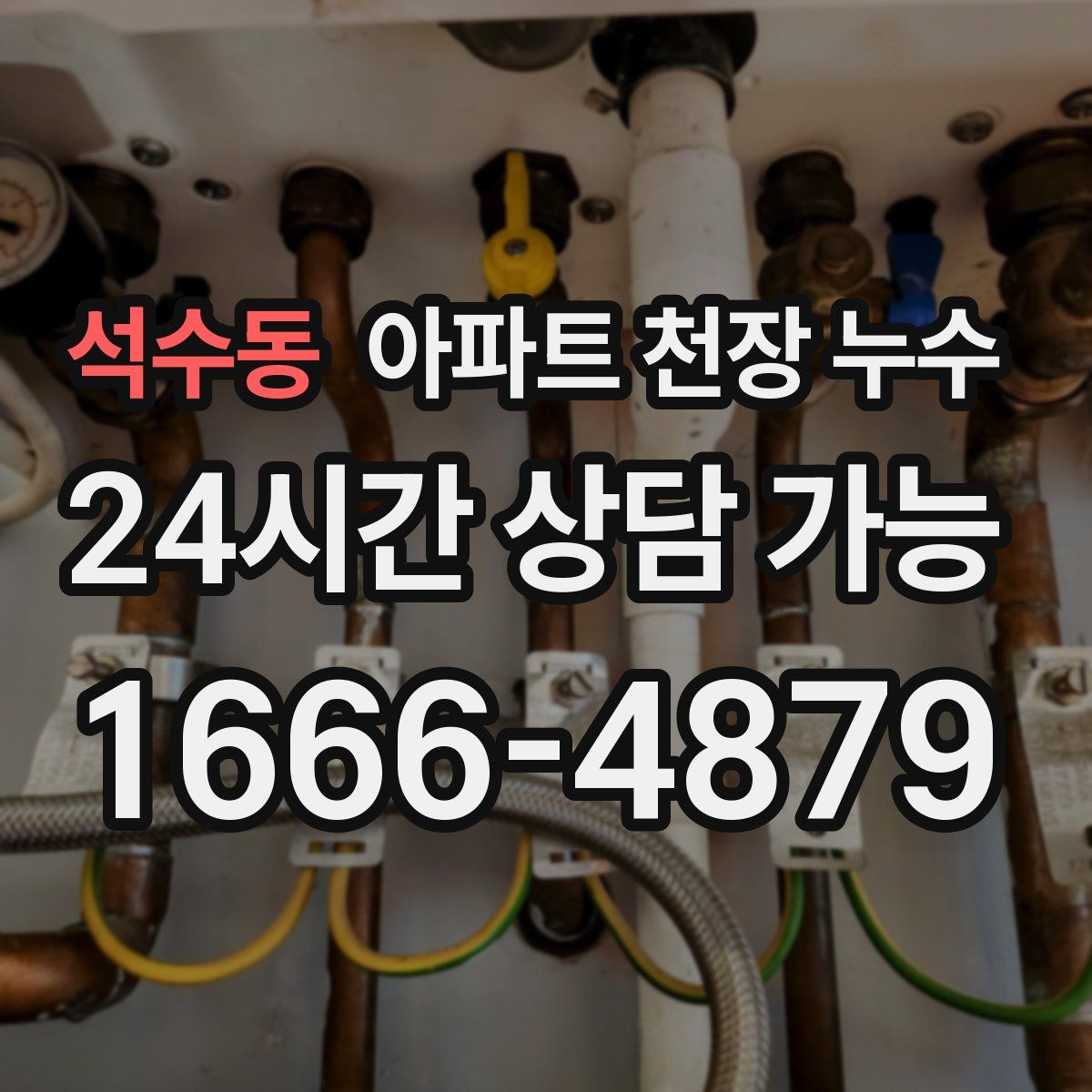 석수동 아파트 천장 누수