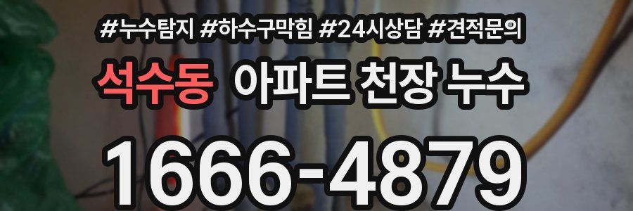 석수동 아파트 천장 누수