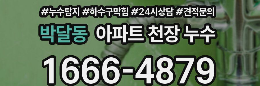 박달동 아파트 천장 누수