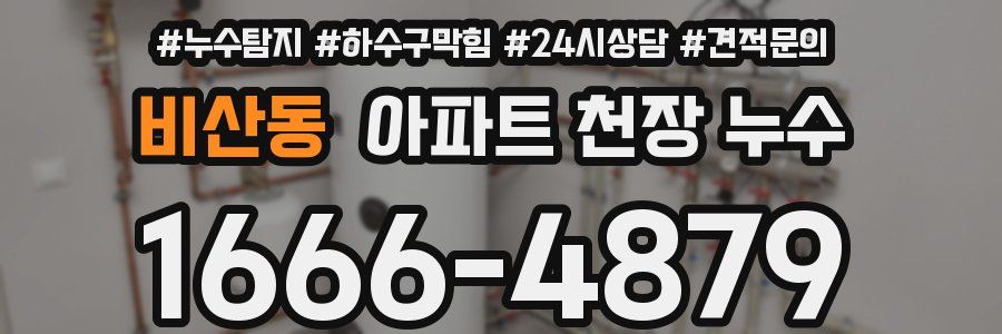 비산동 아파트 천장 누수