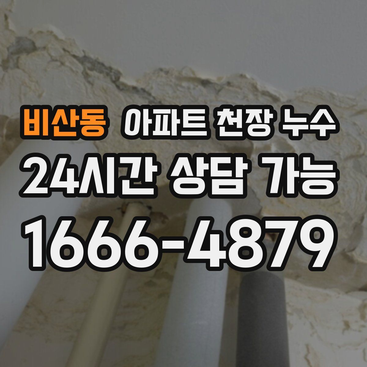 비산동 아파트 천장 누수