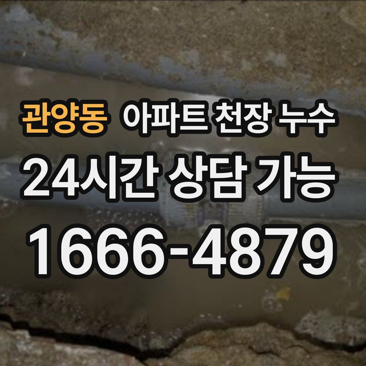 관양동 아파트 천장 누수