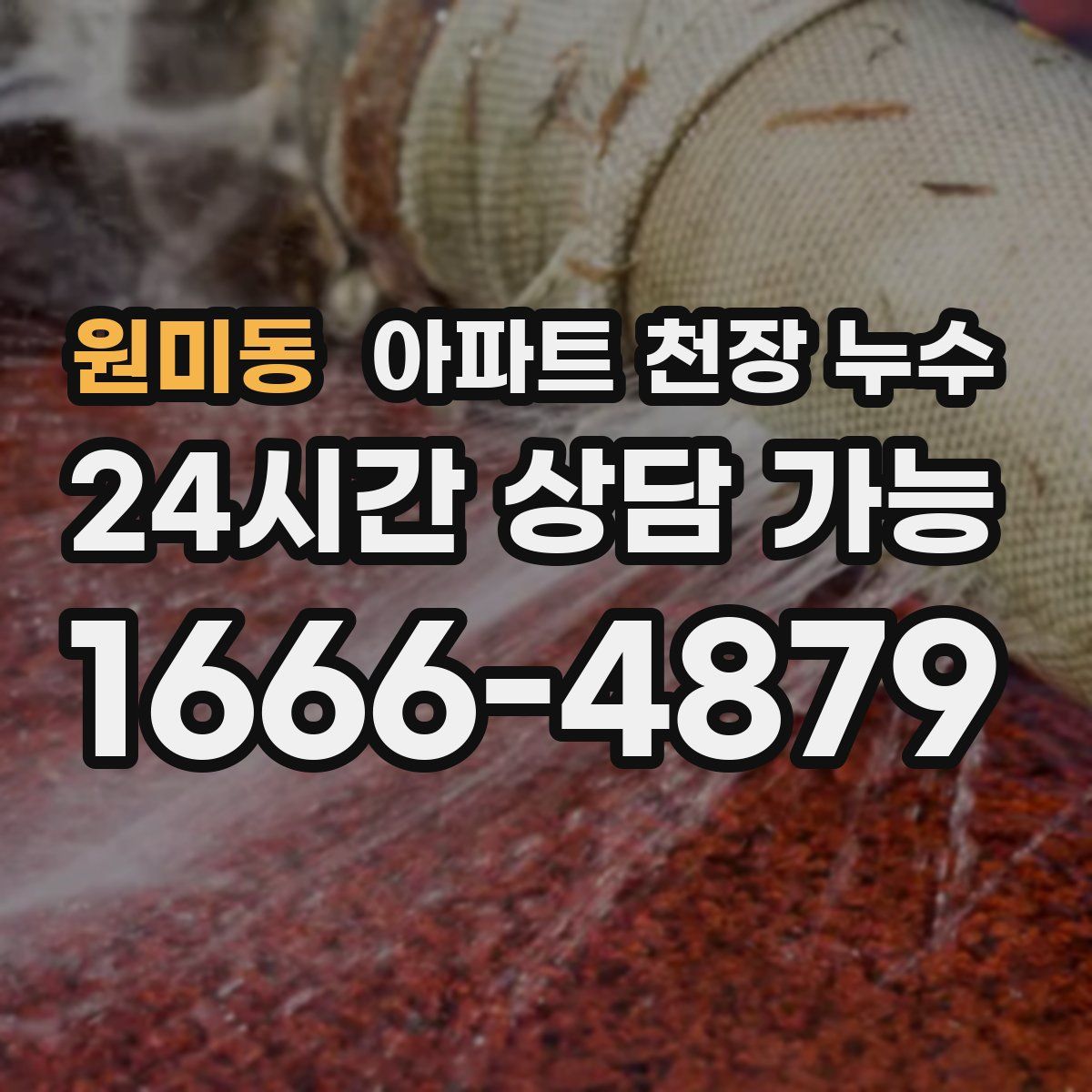 원미동 아파트 천장 누수