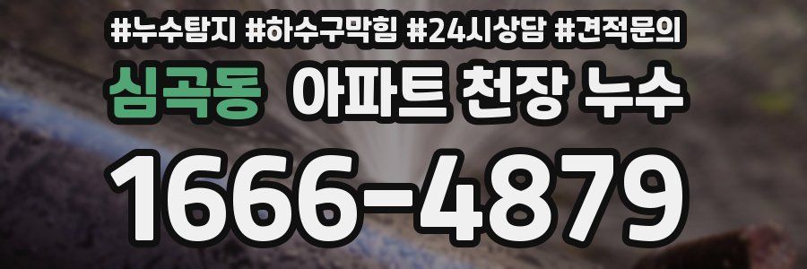 심곡동 아파트 천장 누수