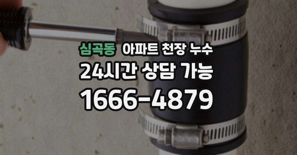 심곡동 아파트 천장 누수