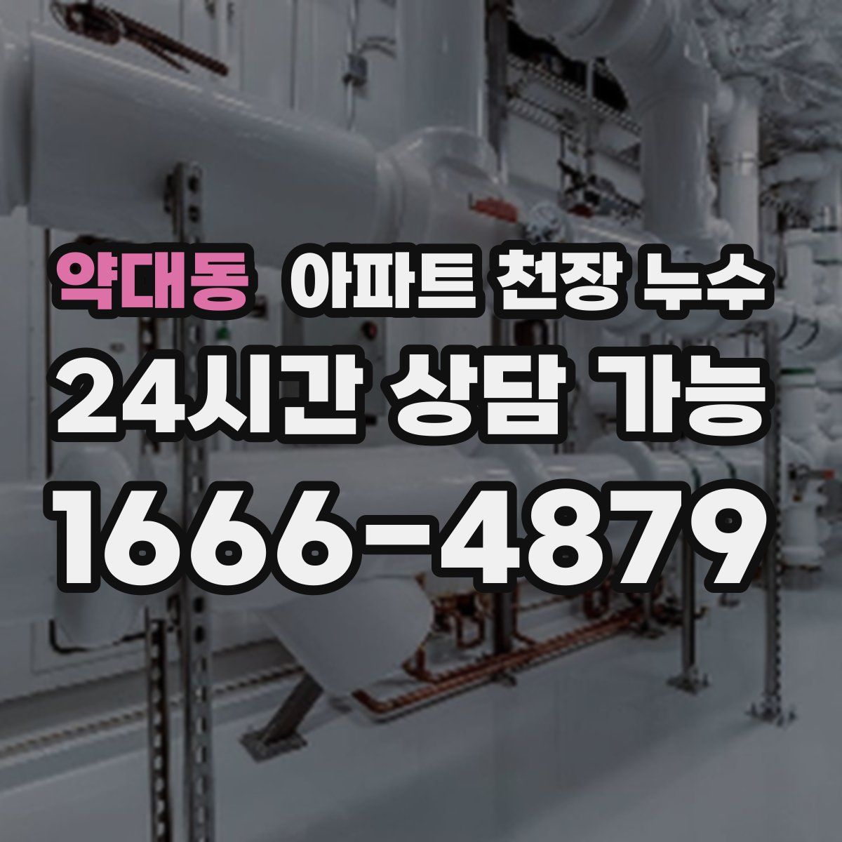 약대동 아파트 천장 누수