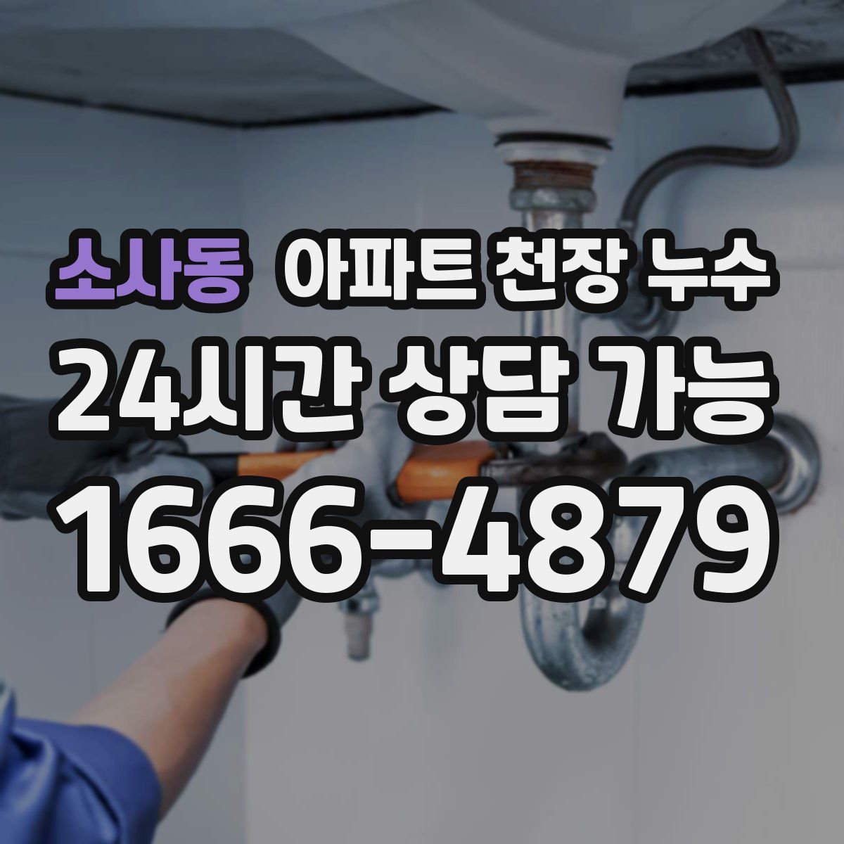소사동 아파트 천장 누수