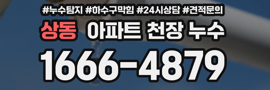 상동 아파트 천장 누수