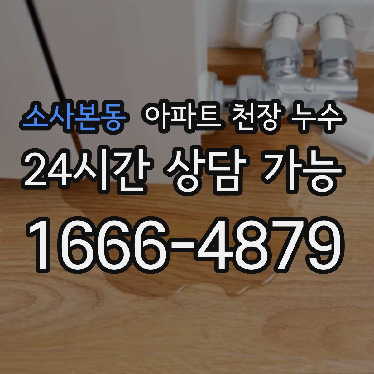 소사본동 아파트 천장 누수