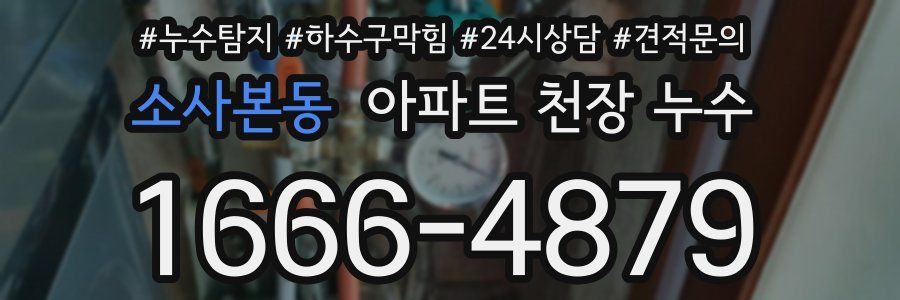 소사본동 아파트 천장 누수