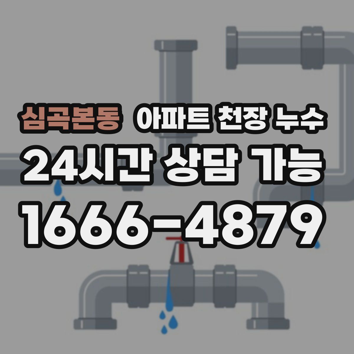 심곡본동 아파트 천장 누수