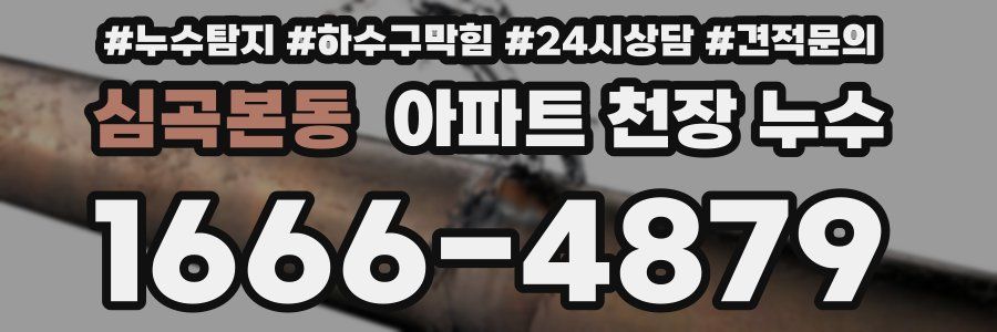 심곡본동 아파트 천장 누수