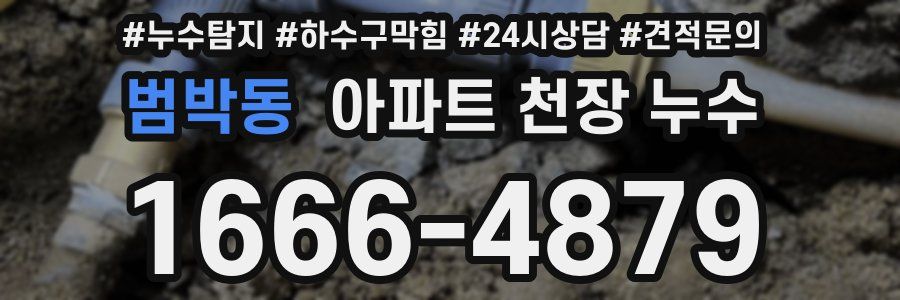 범박동 아파트 천장 누수