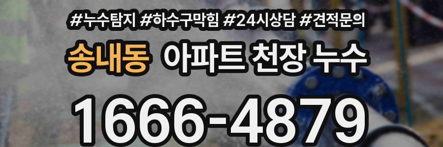 송내동 아파트 천장 누수