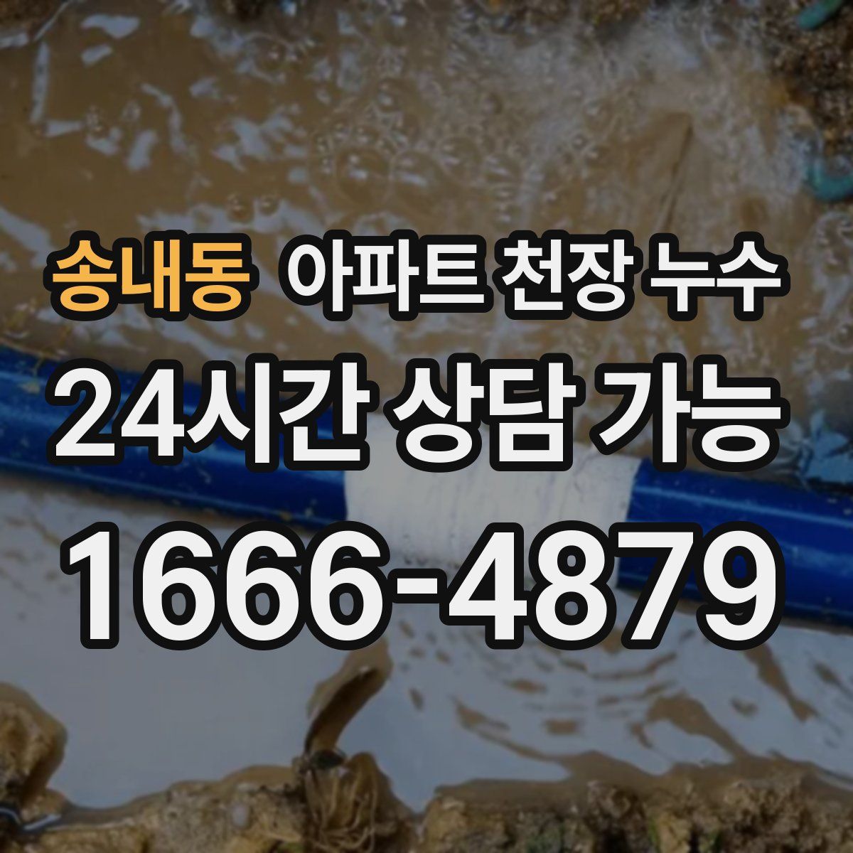 송내동 아파트 천장 누수