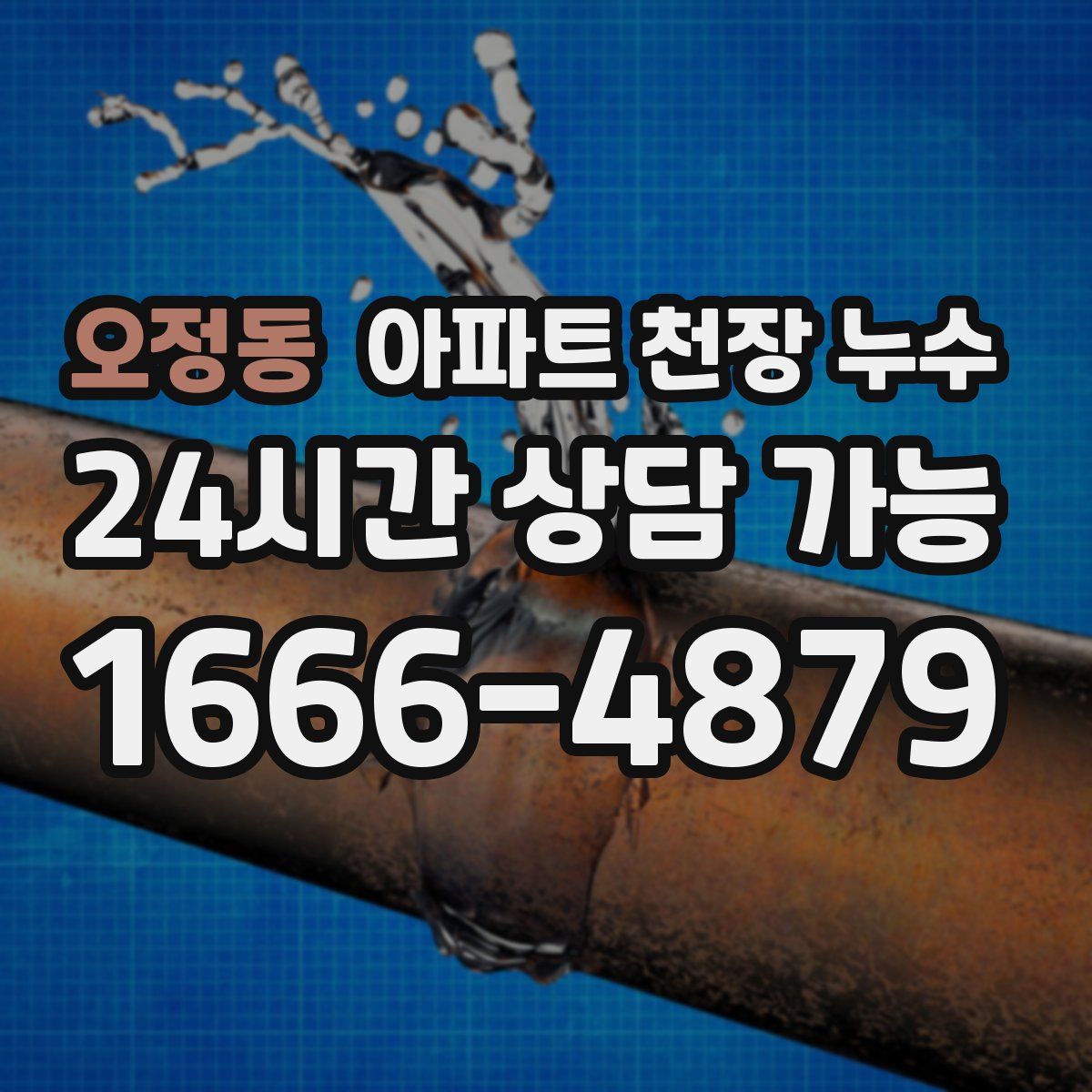 오정동 아파트 천장 누수