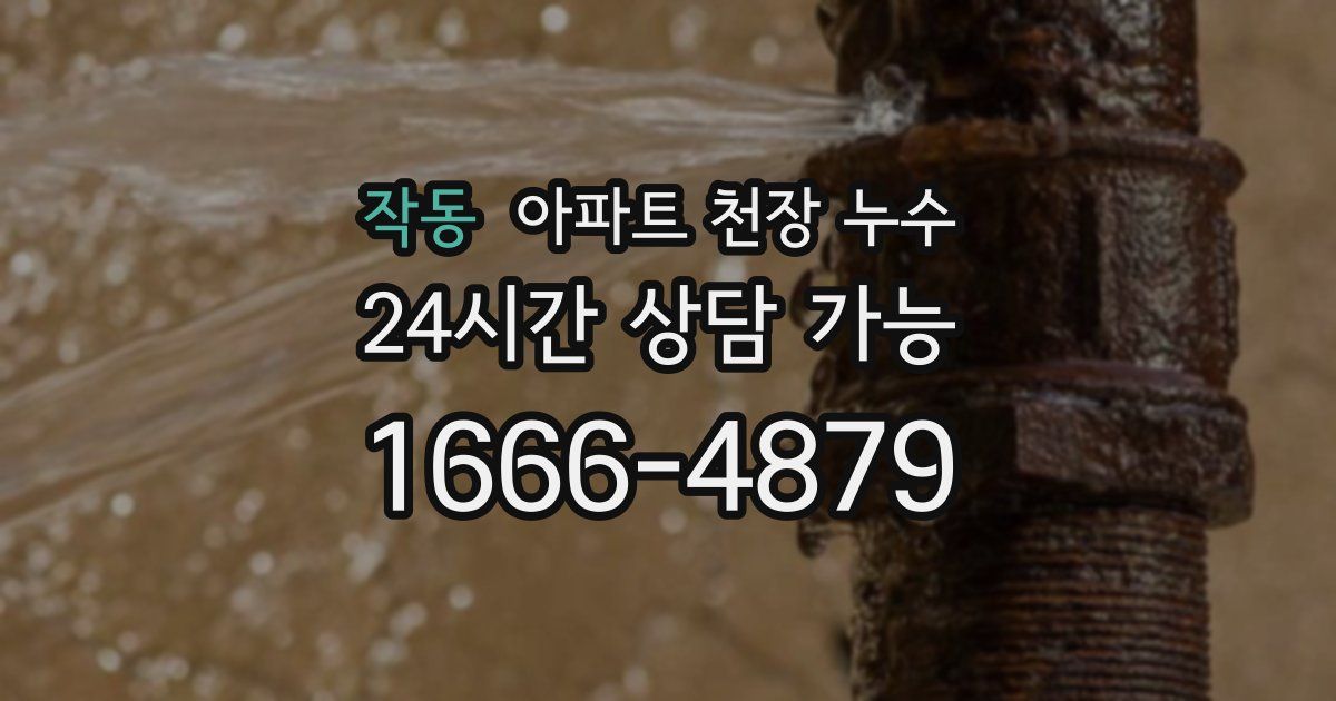 작동 아파트 천장 누수