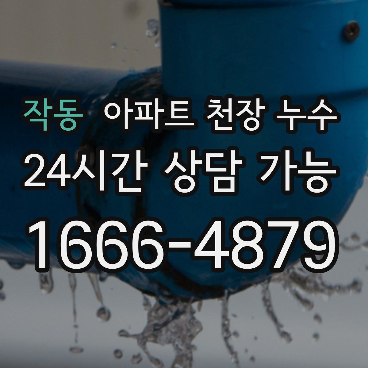 작동 아파트 천장 누수