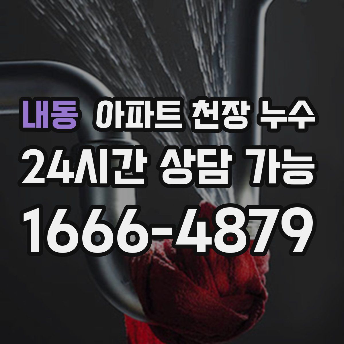 내동 아파트 천장 누수