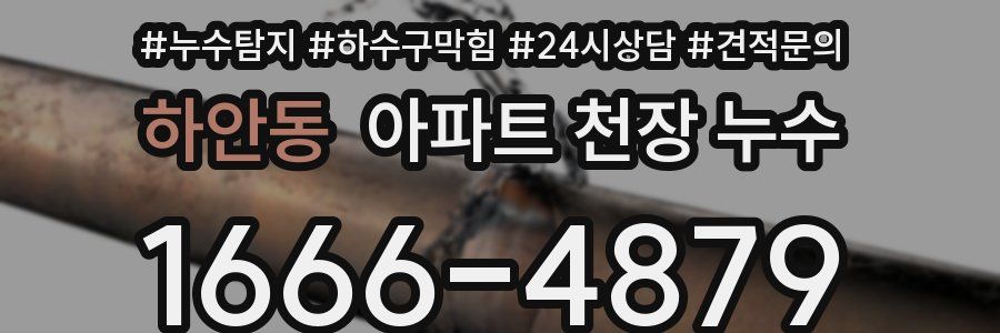 하안동 아파트 천장 누수
