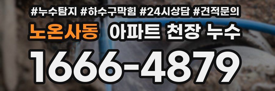 노온사동 아파트 천장 누수