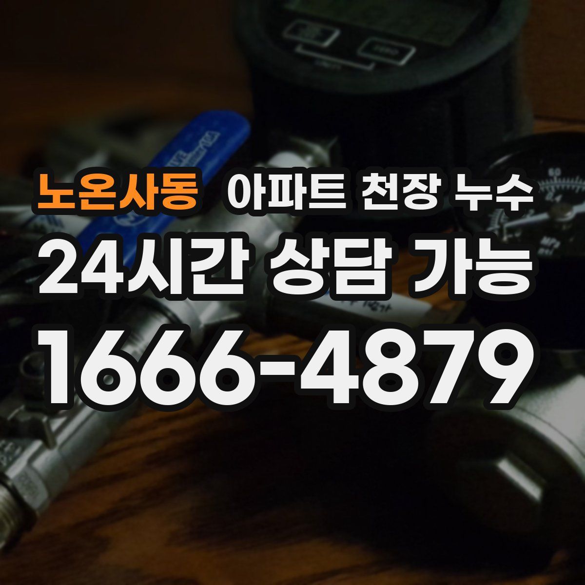노온사동 아파트 천장 누수