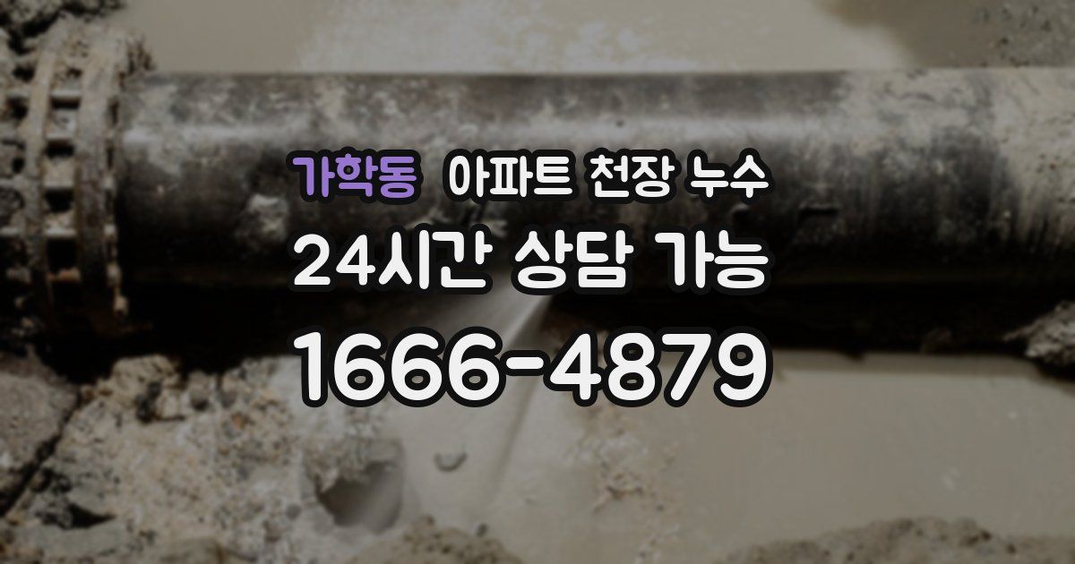 가학동 아파트 천장 누수