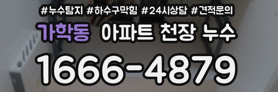 가학동 아파트 천장 누수