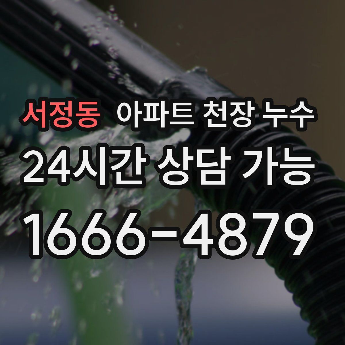 서정동 아파트 천장 누수