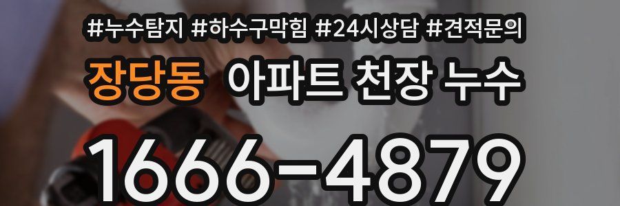 장당동 아파트 천장 누수