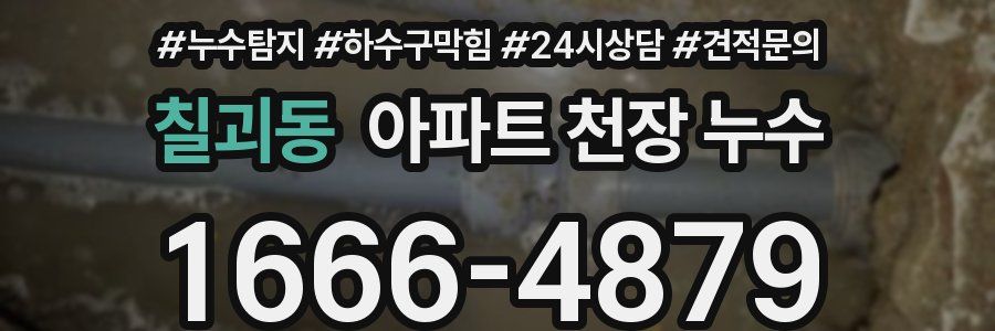 칠괴동 아파트 천장 누수
