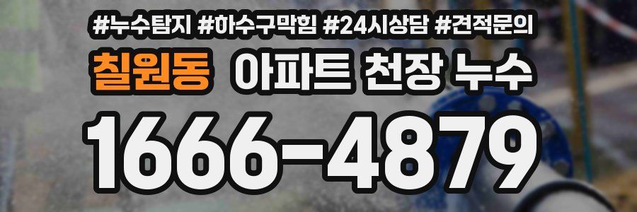 칠원동 아파트 천장 누수