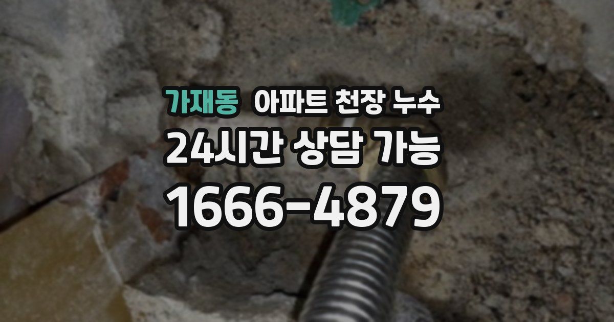 가재동 아파트 천장 누수