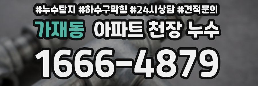 가재동 아파트 천장 누수