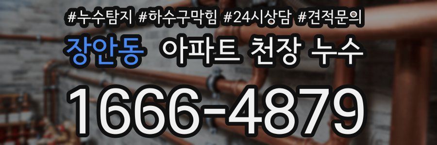 장안동 아파트 천장 누수