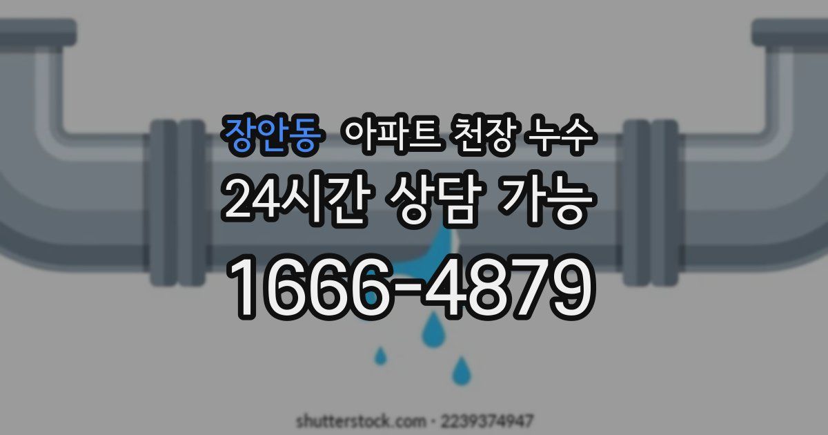 장안동 아파트 천장 누수