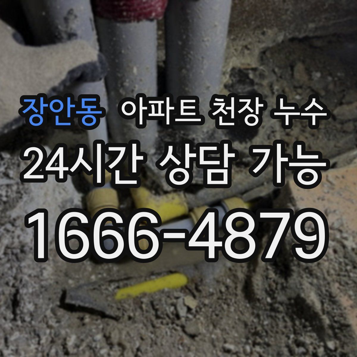 장안동 아파트 천장 누수