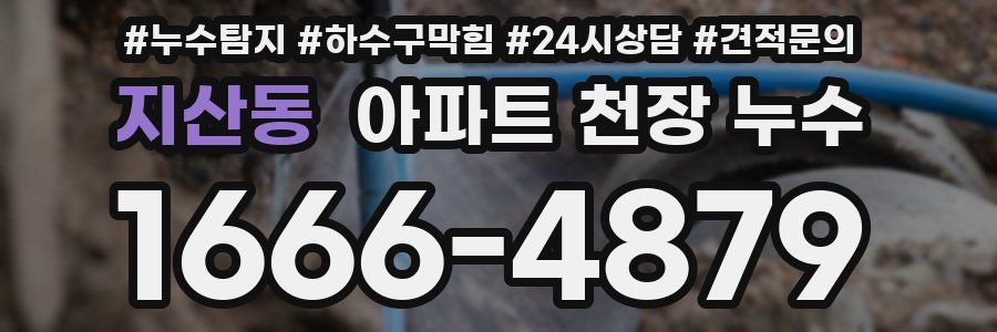 지산동 아파트 천장 누수