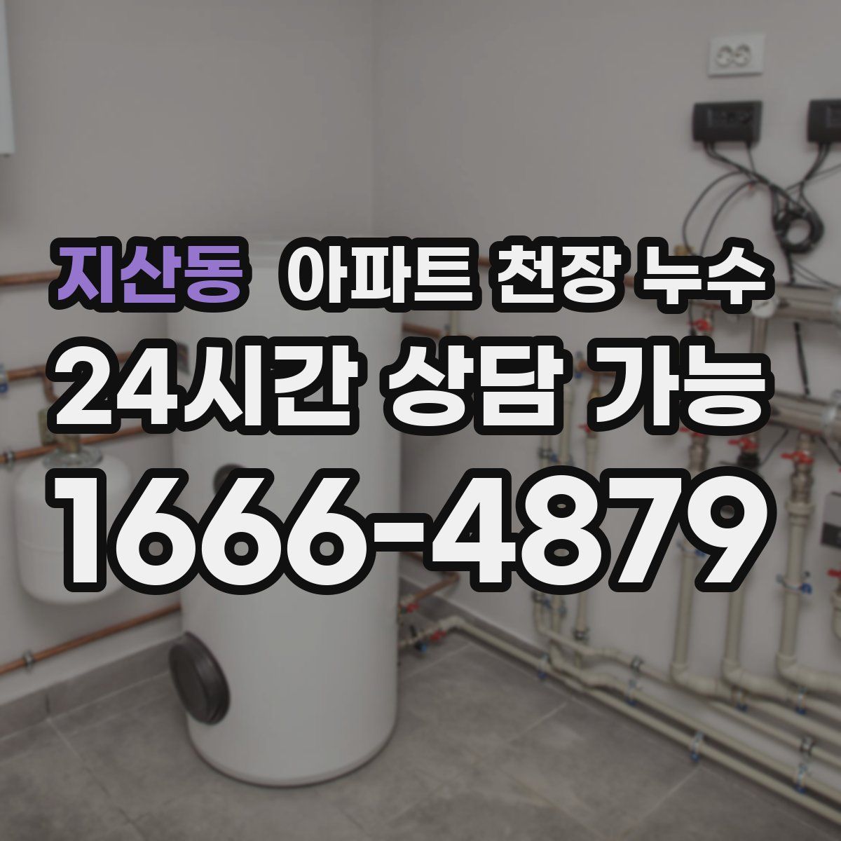 지산동 아파트 천장 누수