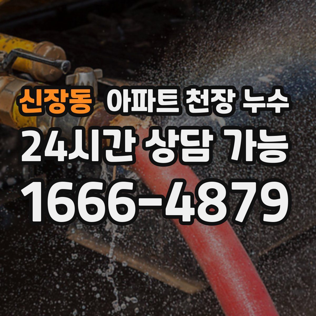 신장동 아파트 천장 누수
