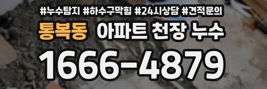 통복동 아파트 천장 누수