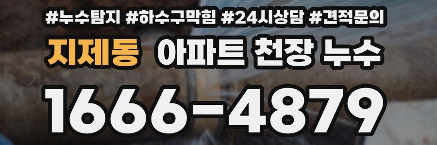 지제동 아파트 천장 누수